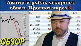 Акции и Рубль продолжают обвал. Прогноз курса доллара Газпрома Лукойла Нефть. Кречетов - Аналитика.