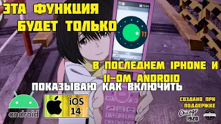 Эта функция будет ТОЛЬКО на 11-ом Android