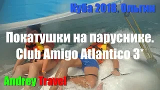 Покатушки на паруснике. Отель Club Amigo Atlantico 3*.  Куба. Ольгин