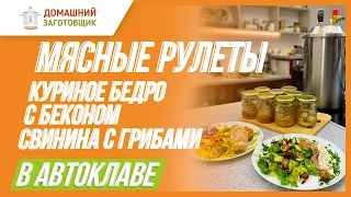 Готовим мясные рулеты в автоклаве - куриные бедра с ветчиной и свинина с грибами