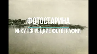 Иркутск. Редкие фотографии Иркутска 100 лет тому назад. Путешествие в прошлое Иркутска.
