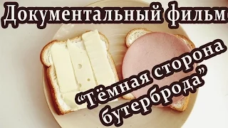 [Документальный фильм "Тёмная сторона бутерброда"]