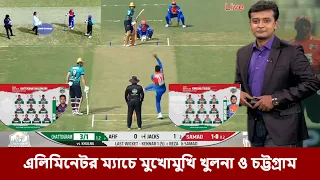 দেখেনিন ৬ ব্যাটিং ৫ বোলার নিয়ে এলিমিনেটর ম্যাচে মাঠে নামছে খুলনা চট্টগ্রাম।khulna vs chattogram live