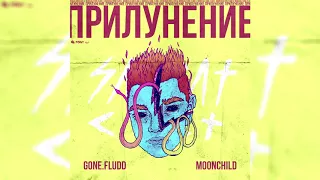 GONE.Fludd - С Другой Планеты (feat. SUPERIOR.CAT.PROTEUS) [prod. by M00NCHILD]