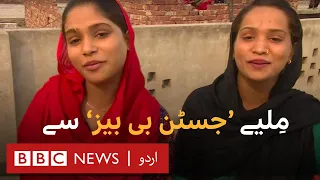 Pakistani sisters 'The Justin Bibis' - BBC Urdu