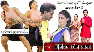 Bukiye Rasa Katha | Funny Fb Memes Sinhala | 2024 - 04 - 15