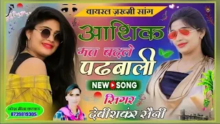 आशिक मत बदलै पढबाली  मैं ही तौनै दिल सूं चाहल्यूंगौ // devi shankar saini jakhmi song #sad song