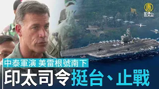 中泰軍演 美雷根號南下 印太司令挺台、止戰｜@ChinaBreakingNewsTV ｜20220816