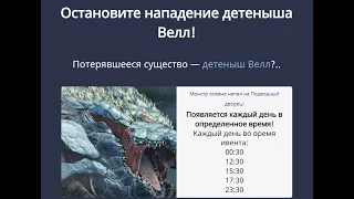 (Ивент) Остановите нападение Детеныша Велл! Black Desert