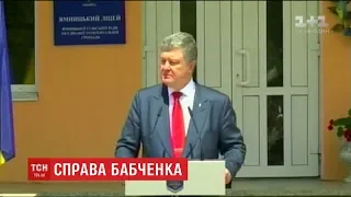 Порошенко прокоментував псевдовбивство Бабченка