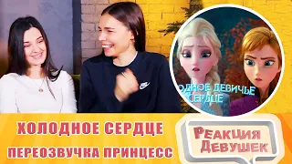 Girls React. Холодное сердце: Диснеевские принцессы вели себя как обычные девушки. Reaction.