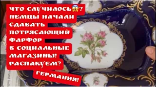 РАСПАКОВКА находок из Социальных магазинов! Германия! Барахолка Антиквариат фарфор Про поиск клада!