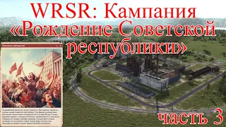 WRSR : Кампания "Рождение Советской республики", часть 3