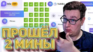 Прохождение 2 МИН на Trix ТАКТИКА ЕСТЬ?! Промокод и тактика ТРИКС