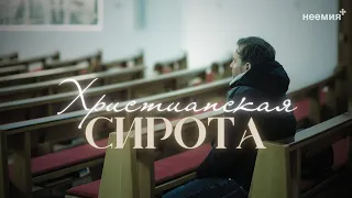 Христианская сирота | Иван Павлов | Церковь "Неемия" г. Омск