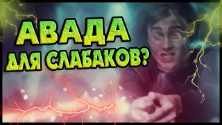 Как Экспеллиармус Побеждал Авада Кедавра?