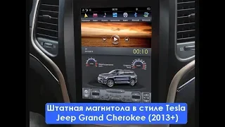 Штатная магнитола в стиле Tesla Jeep Grand Cherokee (2013+) 2/32GB Android ZOY-JGC