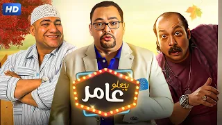 حصرياً الفيلم الكوميدى | يجعله عامر| بطولة احمد رزق و بيومى فؤاد و محمد ثروت -  Aflam Cinema