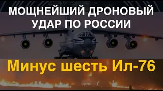 Украина уничтожила военно-транспортные самолёты РФ