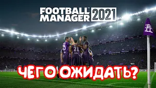 Чего ожидать от Football Manager 2021