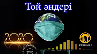 Той әндері 2020 хит әндер жинағы - ҚАЗАҚША ӘНДЕР ТОП 20