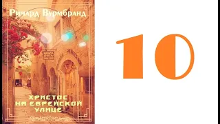10. Ричард Вурмбранд - Христос на еврейской улице [аудиокнига]