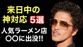 ブルーノマーズ、日本が好きすぎる故の衝撃エピソード4選！ライブ中からプライベートまで、ファン感涙の神対応まとめ【東京ドーム2024】