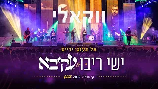 ישי ריבו מארח את עקיבא - אל תעזבי ידיים - מאמפי קיסריה Ishai Ribo & Akiva (ווקאלי)