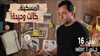 المحقق - الحلقة 16 - المسكينة.. كانت وحيدة