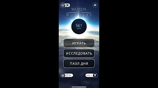 03.01.2020 Пазл дня Ответы Words of Wonders WOW ответы в игре wow пазл дня сегодня #ПАЗЛ_ДНЯ_СЕГОДНЯ