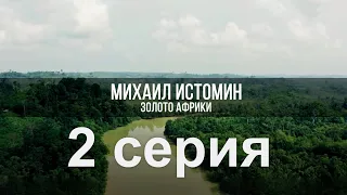 Золото Африки! серия 2