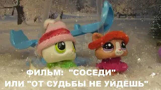 LPS ФИЛЬМ: Соседи или от судьбы не уйдешь.