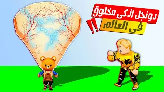 فيلم روبلوكس : دونجل اذكى جامد 🐻😍 ( حارة الجامدين #4 )  طلاق ميس عفوفه 😭💔