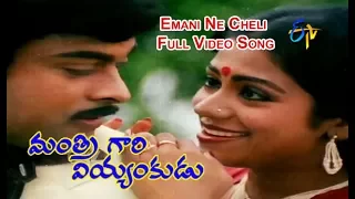 Emani Ne Cheli Video Song | Mantri Gari Viyyankudu | Chiranjeevi | Poornima Jayaram | ETV Cinema