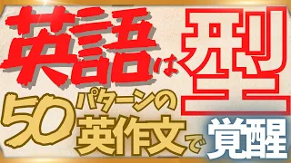 【50個のパターンを使いこなして英語のブレイクスルー！】300問の英作文で広がる英語の世界！