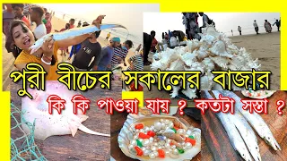 Puri beach | Morning Puri Beach | Puri Tour | Puri Beach Morning Market |