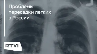 «Говорят „ждите“ и все»: почему в России редко проводят пересадку легких