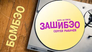 Сергей Рыбачёв "ЗАШИБЭО" [аудио]