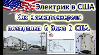 Электрик в США. Как электроэнергия поступает в дома.