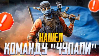 КОМАНДА "ЧУПАПИ" CALL OF DUTY MOBILE | ВЕСЕЛЫЕ РАНДОМЫ И ТОП 1 CALL OF DUTY MOBILE