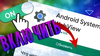 ✔Как включить Android System WebView