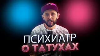 ПСИХИАТР О ТАТУИРОВКАХ. Искусство, зэки, непринятие себя