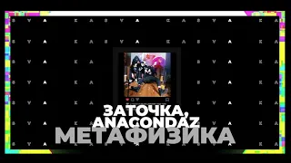 Заточка, Anacondaz - Метафизика