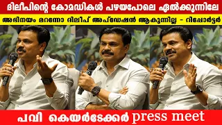 Pavi Caretaker Movie Press meet | Dileep | Vineeth kumar | Pavi Caretaker | Johny Antony |