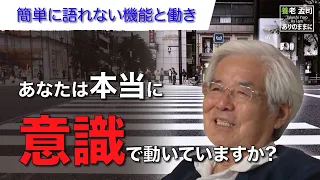 【公式】養老孟司　意識とは何か　〜簡単には語れない機能と働き〜