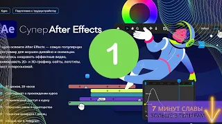 Супер After Effects | ГЛАВА 1 | Знакомство с After Effects
