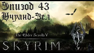 TES V: Skyrim SE Прохождение / Легендарная сложность. Пропавшая экспедиция (часть 43).