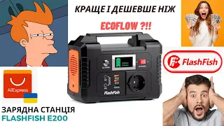 💪💡 Зарядна станція Flashfish Portable Power Station Е200.Краще і дешевше ніж ecoflow або bluetti?☀️💡