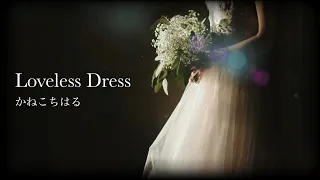 【Arcaea】Loveless Dress - かねこちはる【official】