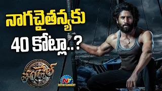 Naga Chaitanya's Thandel Movie Business Deal..! | Sai Pallavi | Chandoo Mondeti | NTV ENT